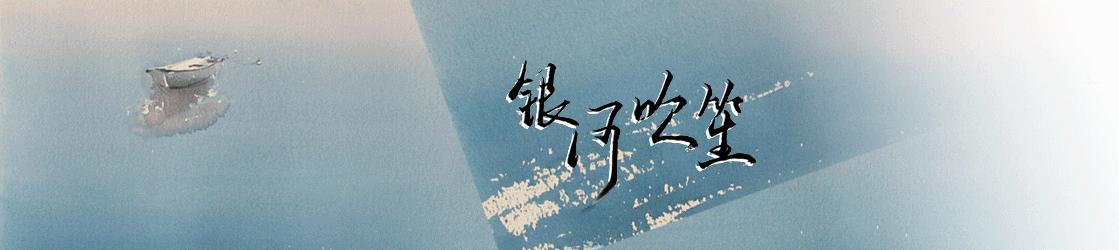 ‖银河吹笙‖